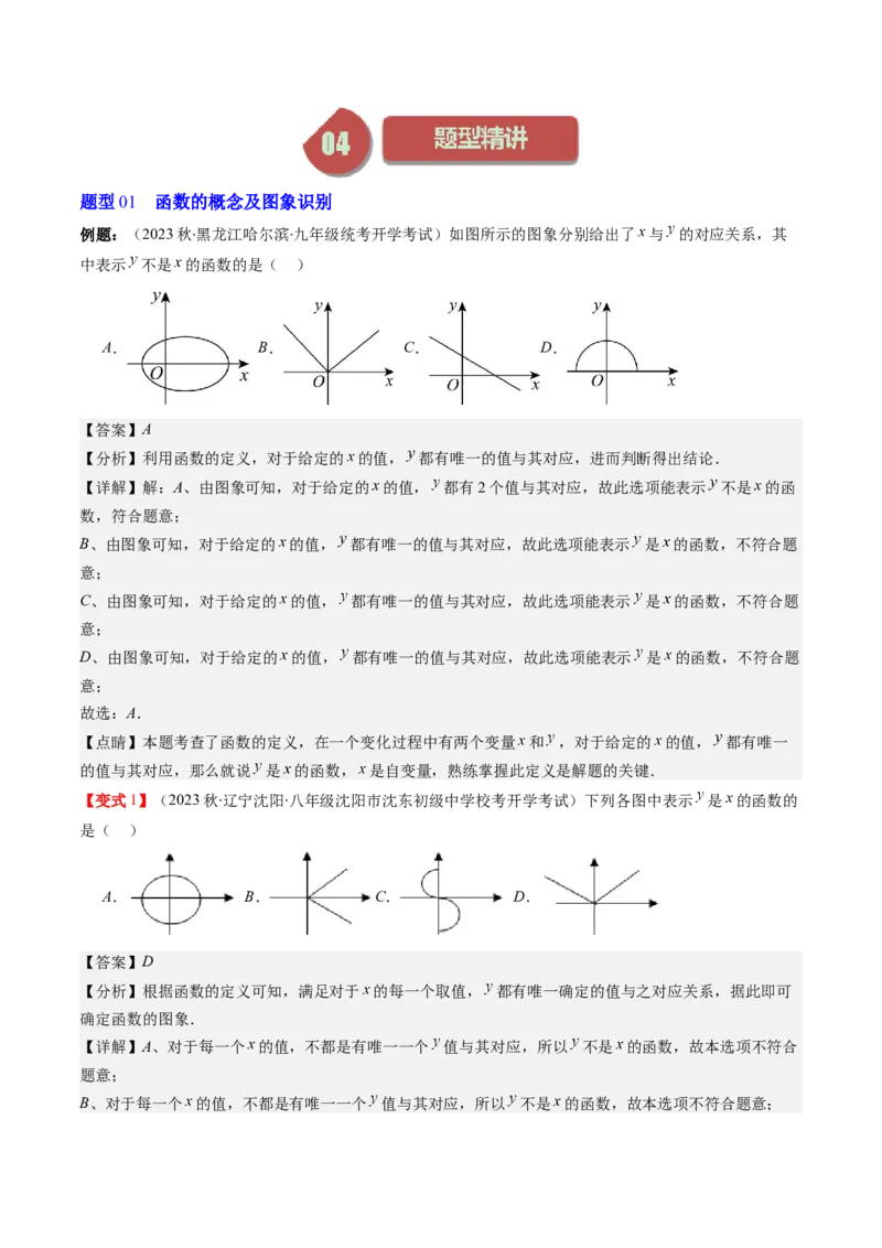 4.1讲函数(7类热点题型讲练)（解析版）_北师大初中数学_8上-北师大版初中数学_旧版_05习题试卷_帮课堂2023-2024学年八年级数学上册同步学与练（北师大版）