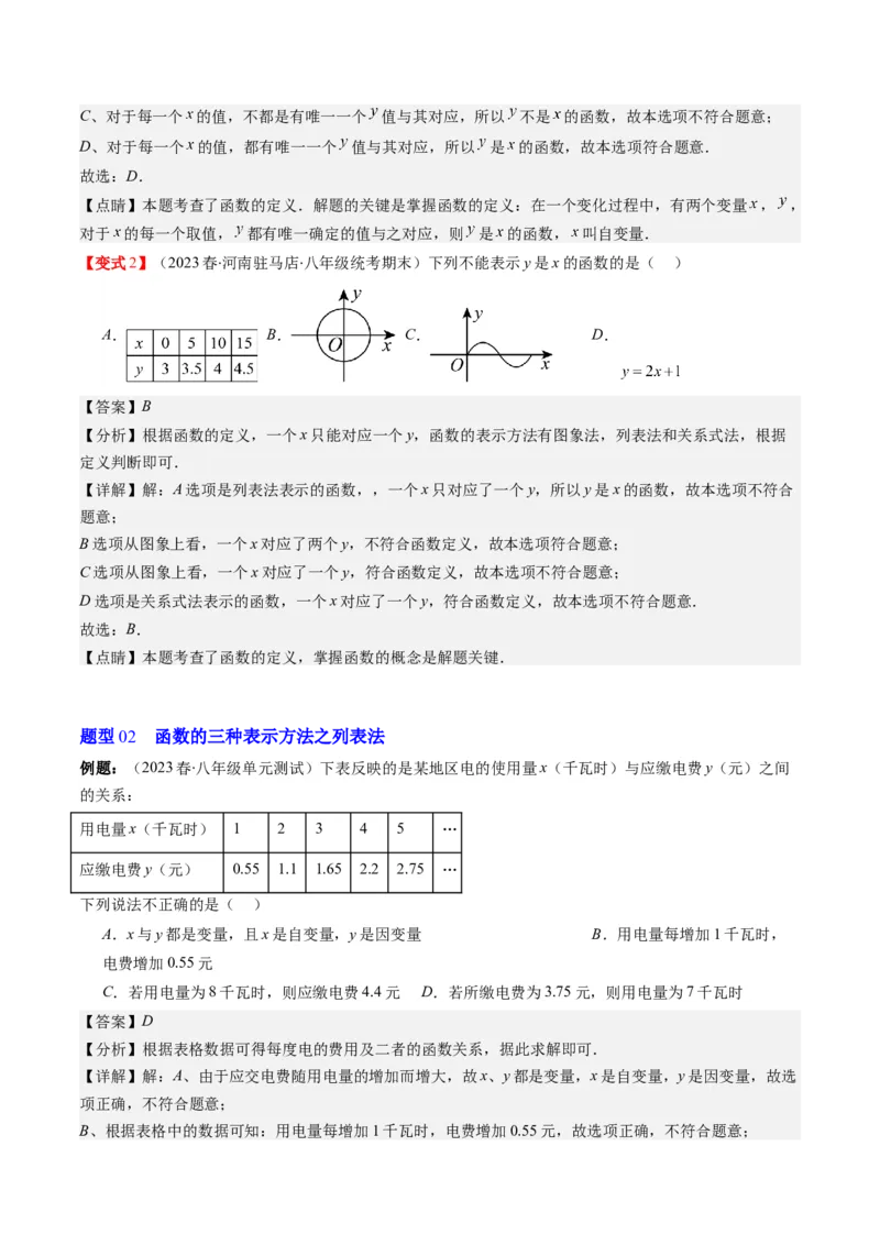 4.1讲函数(7类热点题型讲练)（解析版）_北师大初中数学_8上-北师大版初中数学_旧版_05习题试卷_帮课堂2023-2024学年八年级数学上册同步学与练（北师大版）