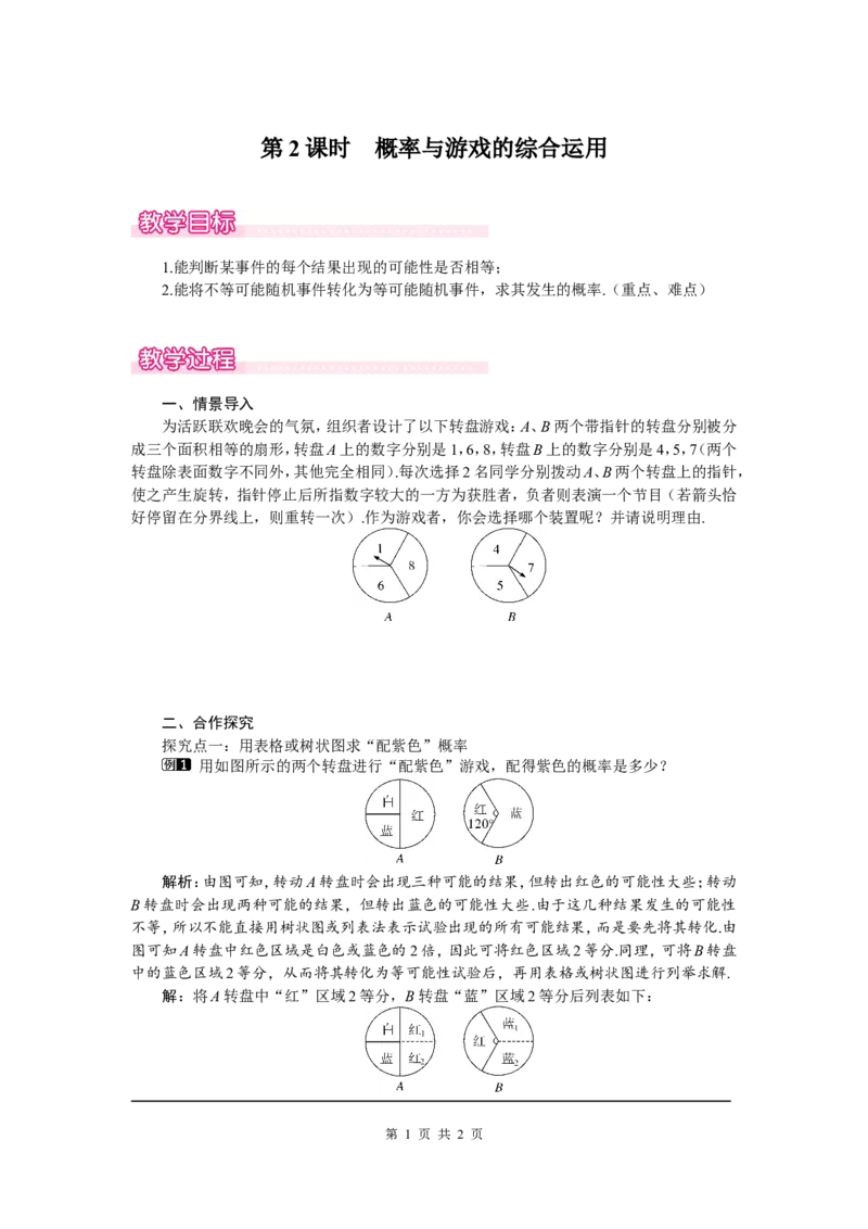 3.2第2课时概率与游戏的综合运用1_北师大初中数学_9上-北师大版初中数学_03教案_全册教案（第1套）