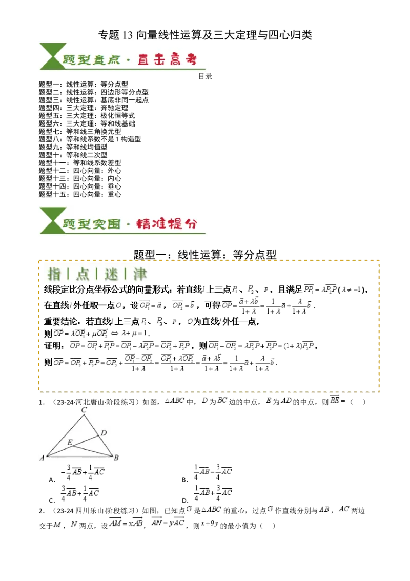 专题13向量线性运算及三大定理与四心归类（原卷版）_02高考数学_2025年新高考资料_一轮复习_上好课2025年高考数学一轮复习知识清单3246850_题型必备&middot;冲高分