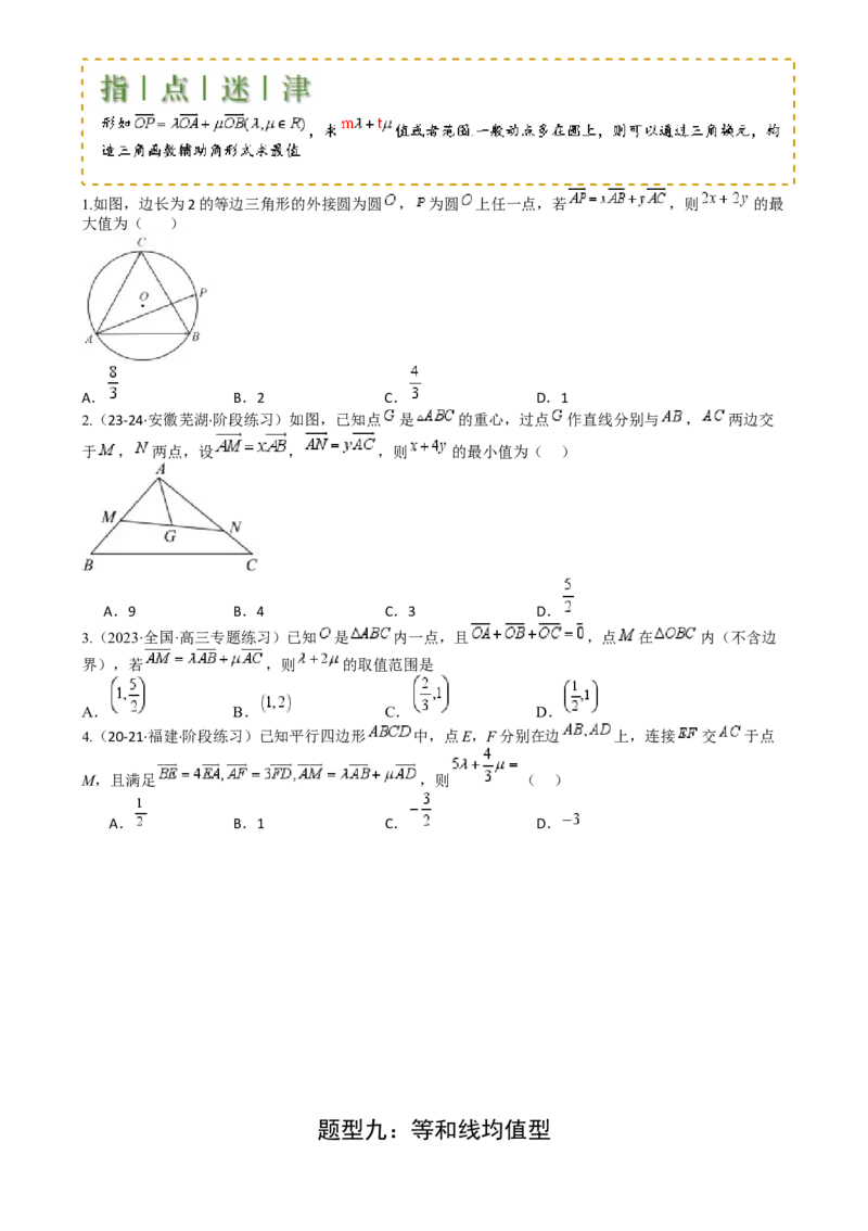专题13向量线性运算及三大定理与四心归类（原卷版）_02高考数学_2025年新高考资料_一轮复习_上好课2025年高考数学一轮复习知识清单3246850_题型必备&middot;冲高分