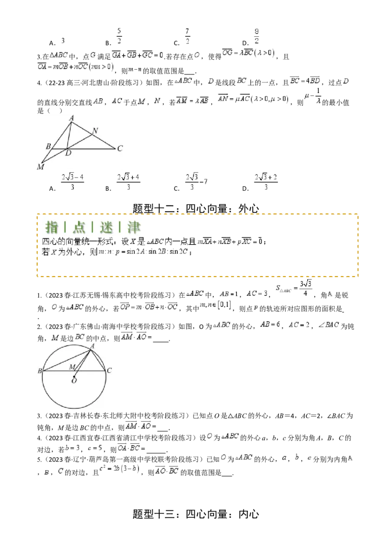 专题13向量线性运算及三大定理与四心归类（原卷版）_02高考数学_2025年新高考资料_一轮复习_上好课2025年高考数学一轮复习知识清单3246850_题型必备&middot;冲高分