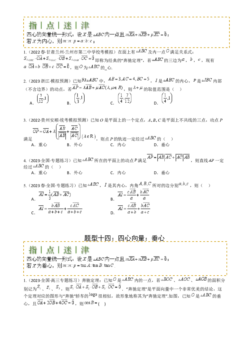 专题13向量线性运算及三大定理与四心归类（原卷版）_02高考数学_2025年新高考资料_一轮复习_上好课2025年高考数学一轮复习知识清单3246850_题型必备&middot;冲高分