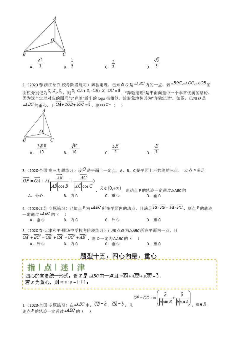 专题13向量线性运算及三大定理与四心归类（原卷版）_02高考数学_2025年新高考资料_一轮复习_上好课2025年高考数学一轮复习知识清单3246850_题型必备&middot;冲高分