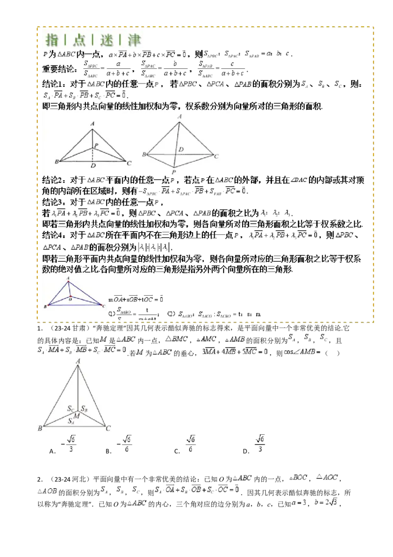专题13向量线性运算及三大定理与四心归类（原卷版）_02高考数学_2025年新高考资料_一轮复习_上好课2025年高考数学一轮复习知识清单3246850_题型必备&middot;冲高分