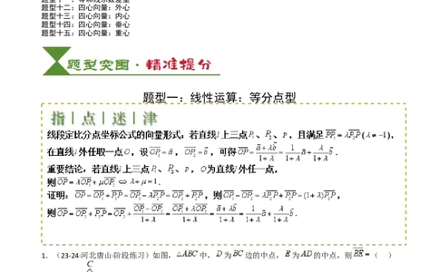 专题13向量线性运算及三大定理与四心归类（原卷版）_02高考数学_2025年新高考资料_一轮复习_上好课2025年高考数学一轮复习知识清单3246850_题型必备&middot;冲高分