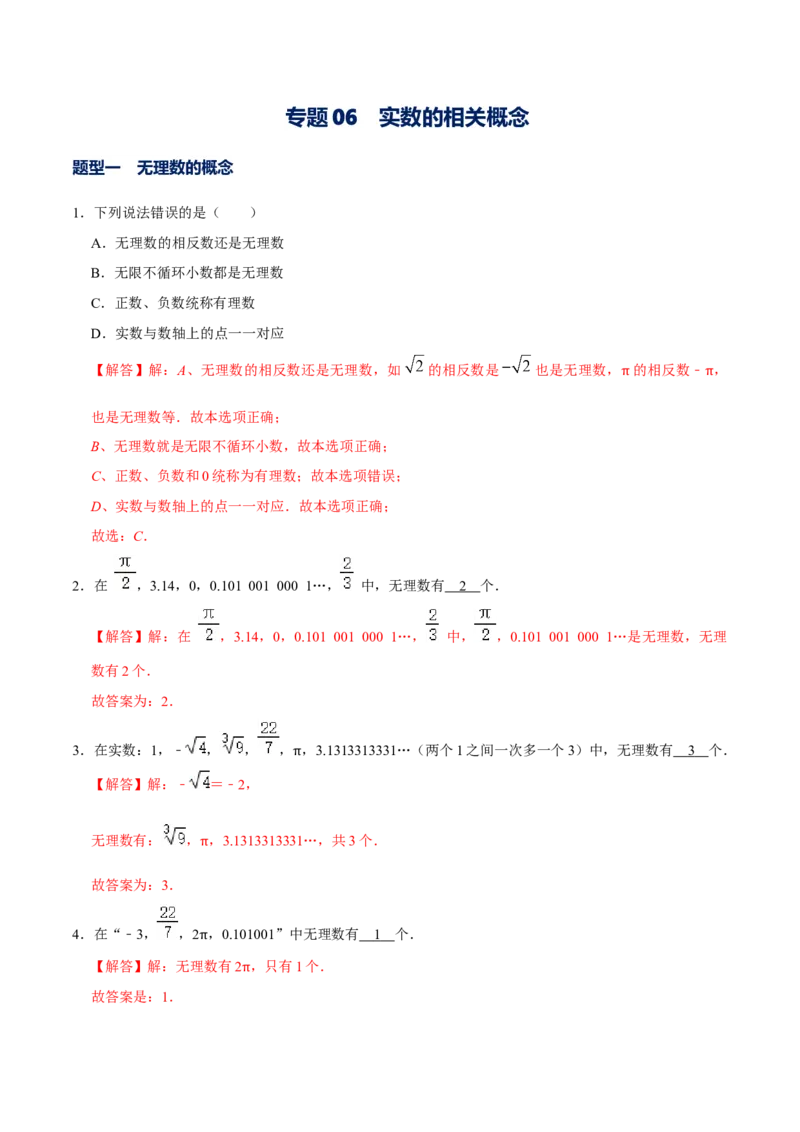 专题06实数的相关概念（解析版）-重难点突破2021-2022学年八年级数学上册常考题专练（北师大版）_北师大初中数学_8上-北师大版初中数学_旧版_06专项讲练