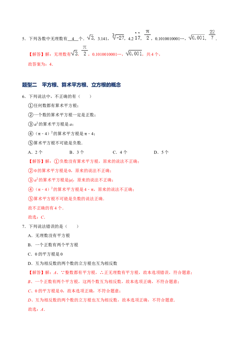 专题06实数的相关概念（解析版）-重难点突破2021-2022学年八年级数学上册常考题专练（北师大版）_北师大初中数学_8上-北师大版初中数学_旧版_06专项讲练