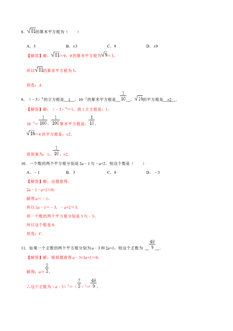 专题06实数的相关概念（解析版）-重难点突破2021-2022学年八年级数学上册常考题专练（北师大版）_北师大初中数学_8上-北师大版初中数学_旧版_06专项讲练