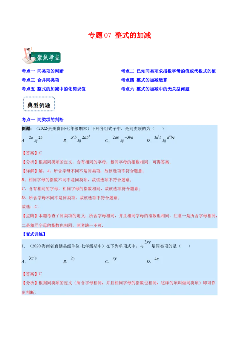 专题07整式的加减(解析版)_北师大初中数学_7上-北师大版初中数学_7上-初中数学北师大（旧版）赠送_06专项讲练_学霸满分2022-2023学年七年级数学上册重难点专题提优训练（北师大版）