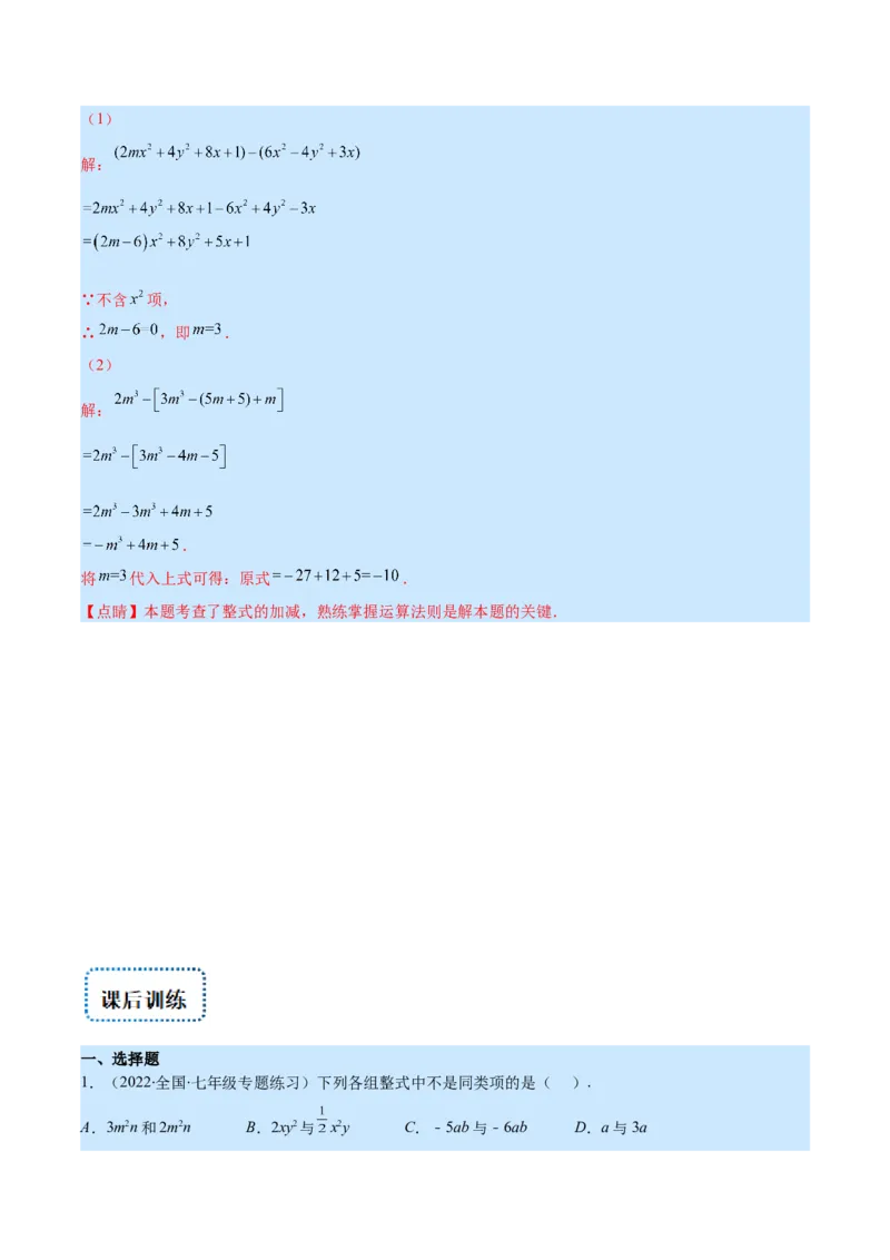 专题07整式的加减(解析版)_北师大初中数学_7上-北师大版初中数学_7上-初中数学北师大（旧版）赠送_06专项讲练_学霸满分2022-2023学年七年级数学上册重难点专题提优训练（北师大版）