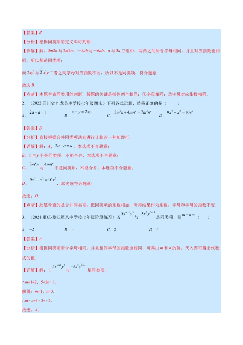 专题07整式的加减(解析版)_北师大初中数学_7上-北师大版初中数学_7上-初中数学北师大（旧版）赠送_06专项讲练_学霸满分2022-2023学年七年级数学上册重难点专题提优训练（北师大版）