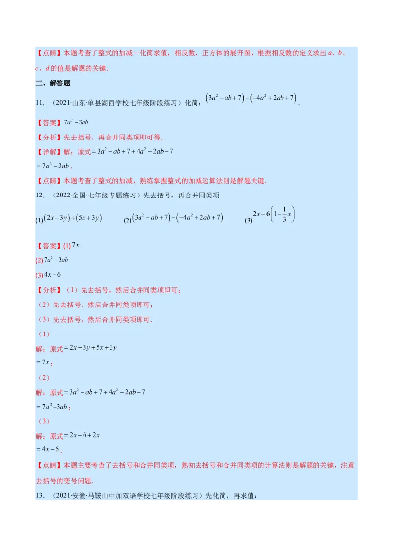 专题07整式的加减(解析版)_北师大初中数学_7上-北师大版初中数学_7上-初中数学北师大（旧版）赠送_06专项讲练_学霸满分2022-2023学年七年级数学上册重难点专题提优训练（北师大版）