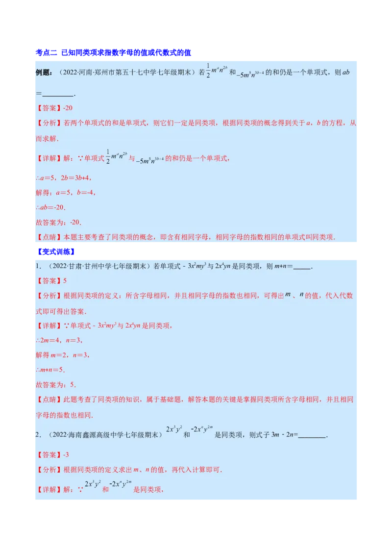 专题07整式的加减(解析版)_北师大初中数学_7上-北师大版初中数学_7上-初中数学北师大（旧版）赠送_06专项讲练_学霸满分2022-2023学年七年级数学上册重难点专题提优训练（北师大版）
