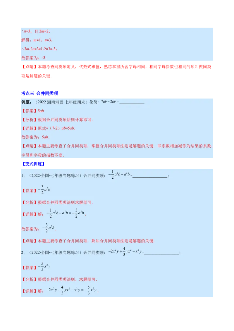 专题07整式的加减(解析版)_北师大初中数学_7上-北师大版初中数学_7上-初中数学北师大（旧版）赠送_06专项讲练_学霸满分2022-2023学年七年级数学上册重难点专题提优训练（北师大版）