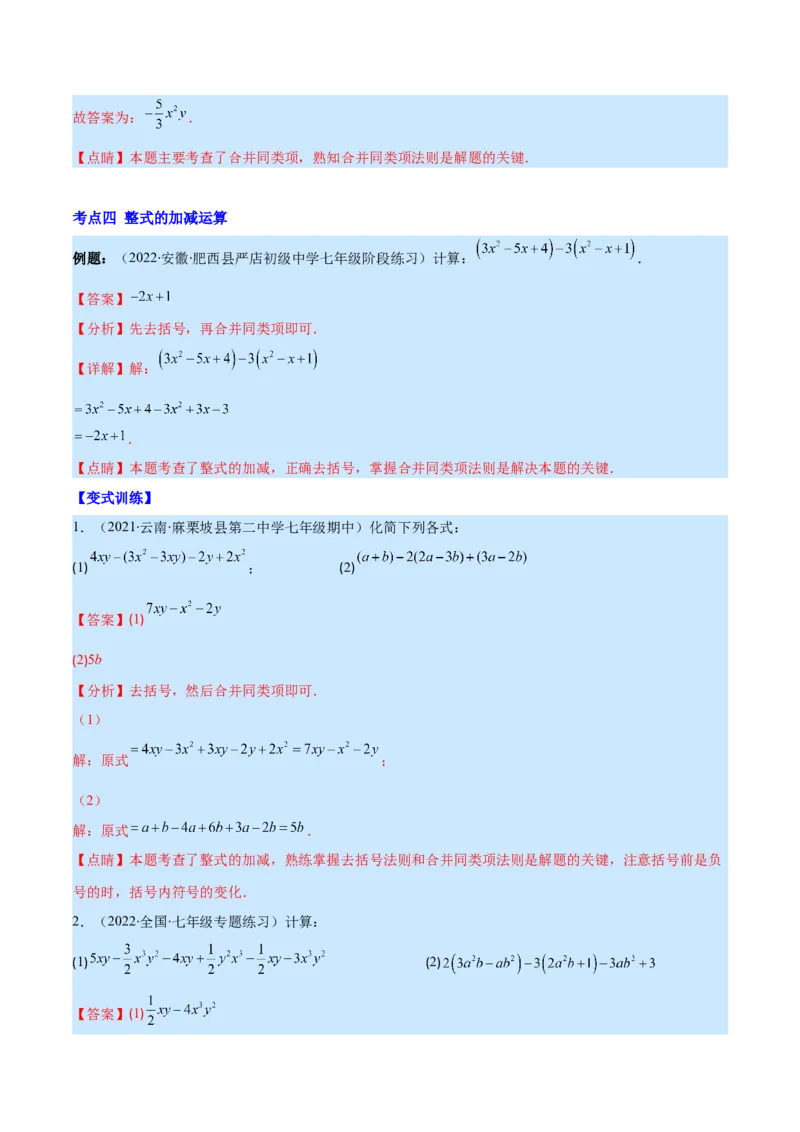 专题07整式的加减(解析版)_北师大初中数学_7上-北师大版初中数学_7上-初中数学北师大（旧版）赠送_06专项讲练_学霸满分2022-2023学年七年级数学上册重难点专题提优训练（北师大版）