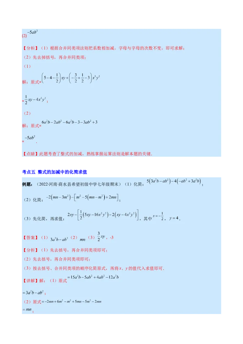 专题07整式的加减(解析版)_北师大初中数学_7上-北师大版初中数学_7上-初中数学北师大（旧版）赠送_06专项讲练_学霸满分2022-2023学年七年级数学上册重难点专题提优训练（北师大版）