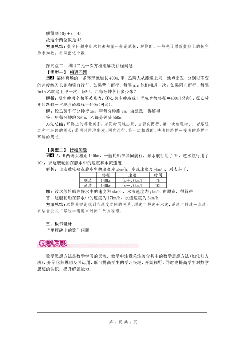 5.5应用二元一次方程组&mdash;&mdash;里程碑上的数1_北师大初中数学_8上-北师大版初中数学_旧版_03教案_全册教案（第1套）