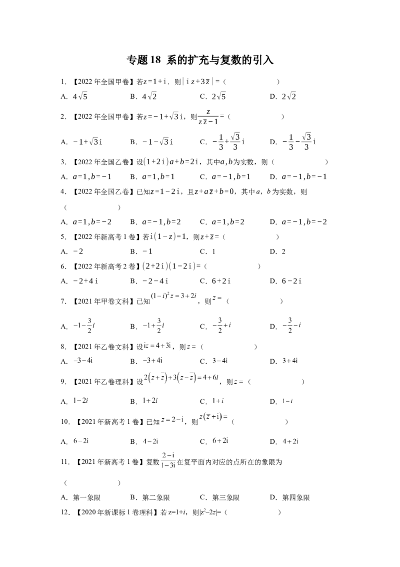 专题18系的扩充与复数的引入（学生版）_02高考数学_通用版（老高考）复习资料_2023年复习资料_专项复习_五年（2018-2022）高考数学真题分项汇编（全国通用）