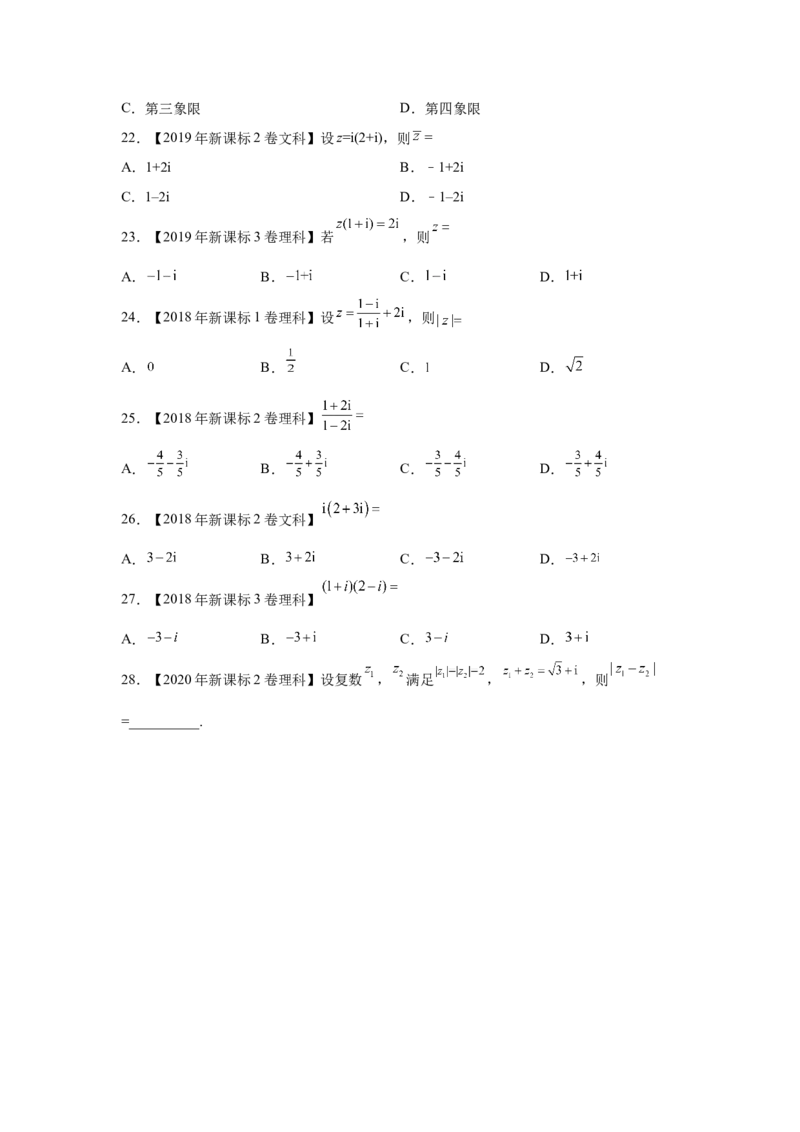 专题18系的扩充与复数的引入（学生版）_02高考数学_通用版（老高考）复习资料_2023年复习资料_专项复习_五年（2018-2022）高考数学真题分项汇编（全国通用）