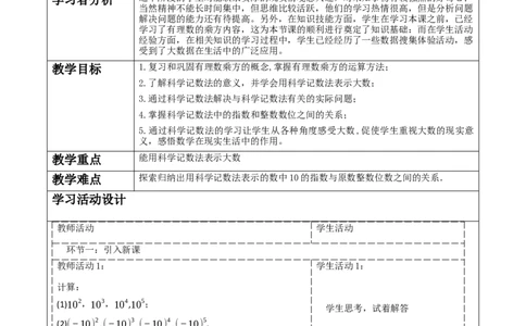 《2.4.2有理数的乘方》教学设计_北师大初中数学_7上-北师大版初中数学_7上-初中数学北师大（2024新版）持续更新_01课件+教案（大单元教学）