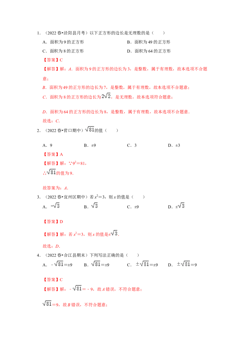 专项11实数的相关概念（5大类概念）（解析版）_北师大初中数学_8上-北师大版初中数学_旧版_06专项讲练_2022-2023学年八年级数学上册高分突破必练专题（北师大版）