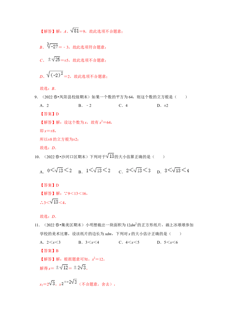 专项11实数的相关概念（5大类概念）（解析版）_北师大初中数学_8上-北师大版初中数学_旧版_06专项讲练_2022-2023学年八年级数学上册高分突破必练专题（北师大版）