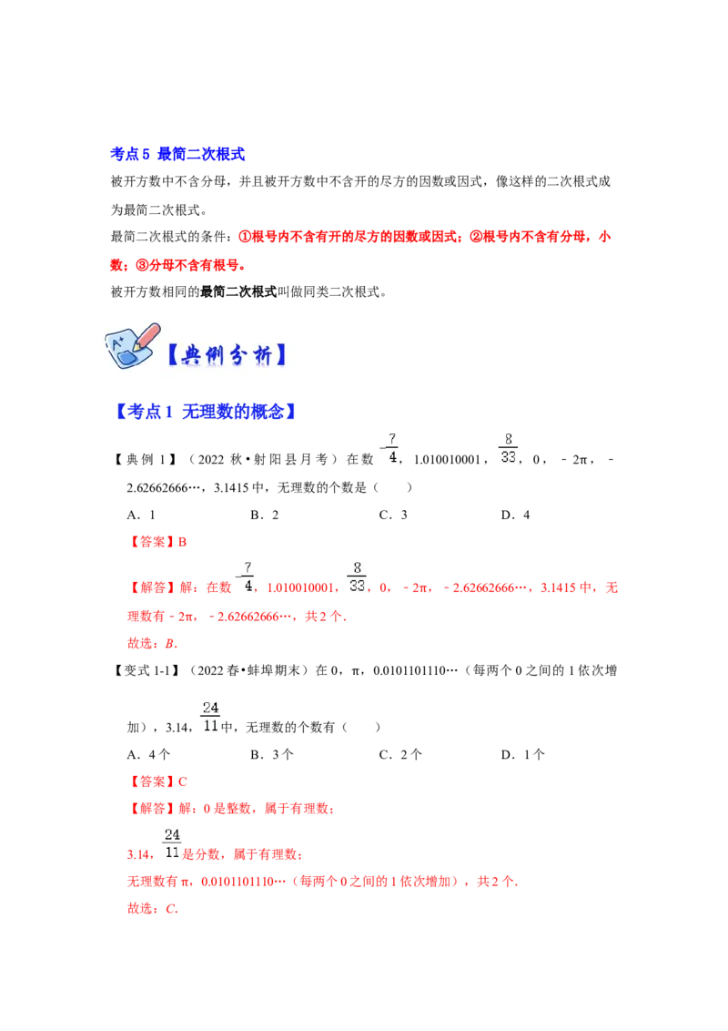 专项11实数的相关概念（5大类概念）（解析版）_北师大初中数学_8上-北师大版初中数学_旧版_06专项讲练_2022-2023学年八年级数学上册高分突破必练专题（北师大版）