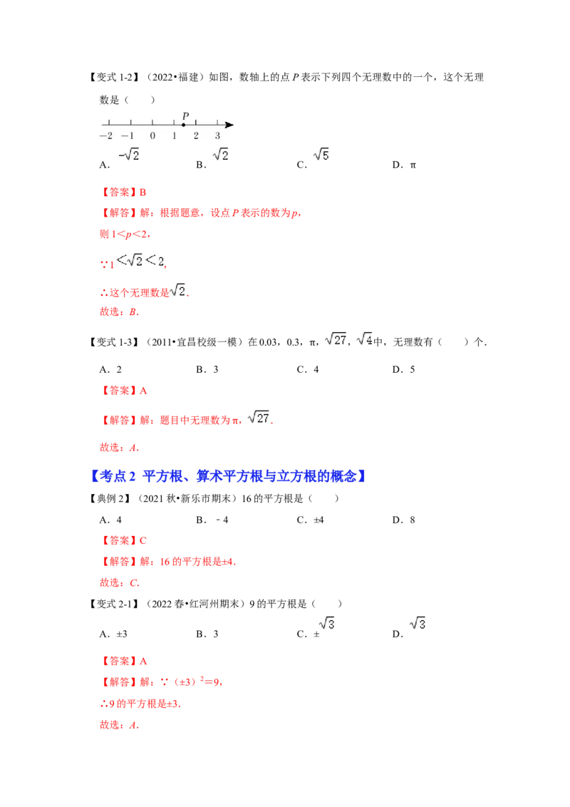 专项11实数的相关概念（5大类概念）（解析版）_北师大初中数学_8上-北师大版初中数学_旧版_06专项讲练_2022-2023学年八年级数学上册高分突破必练专题（北师大版）