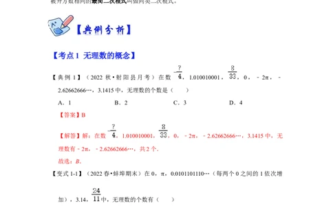 专项11实数的相关概念（5大类概念）（解析版）_北师大初中数学_8上-北师大版初中数学_旧版_06专项讲练_2022-2023学年八年级数学上册高分突破必练专题（北师大版）