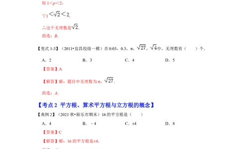 专项11实数的相关概念（5大类概念）（解析版）_北师大初中数学_8上-北师大版初中数学_旧版_06专项讲练_2022-2023学年八年级数学上册高分突破必练专题（北师大版）