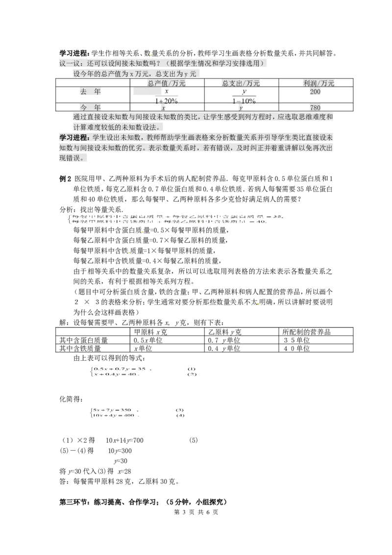 5.4应用二元一次方程组&mdash;&mdash;增收节支_北师大初中数学_8上-北师大版初中数学_旧版_04学案