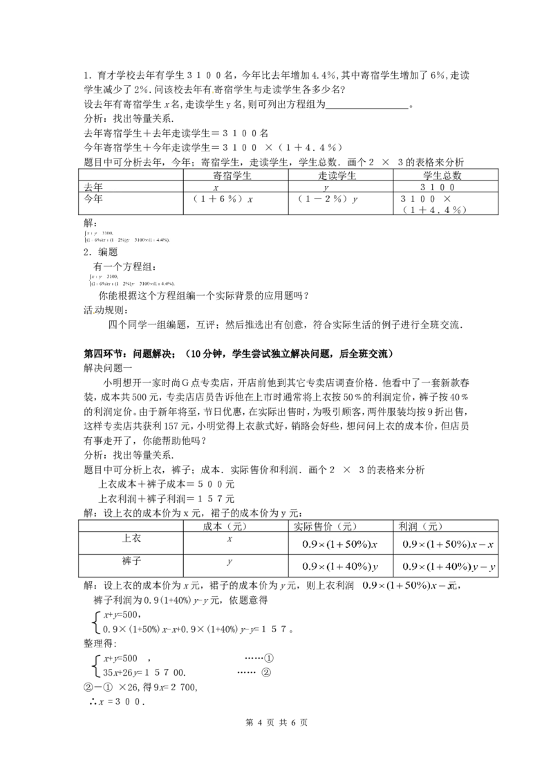 5.4应用二元一次方程组&mdash;&mdash;增收节支_北师大初中数学_8上-北师大版初中数学_旧版_04学案