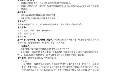 5.4应用二元一次方程组&mdash;&mdash;增收节支_北师大初中数学_8上-北师大版初中数学_旧版_04学案