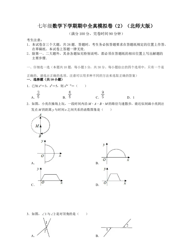 七年级数学下学期期中全真模拟卷（2）-七年级数学下学期考试满分全攻略（北师大版)（原卷版）_北师大初中数学_7下-北师大版初中数学_7下-初中数学北师大版（旧版）赠送_05习题试卷