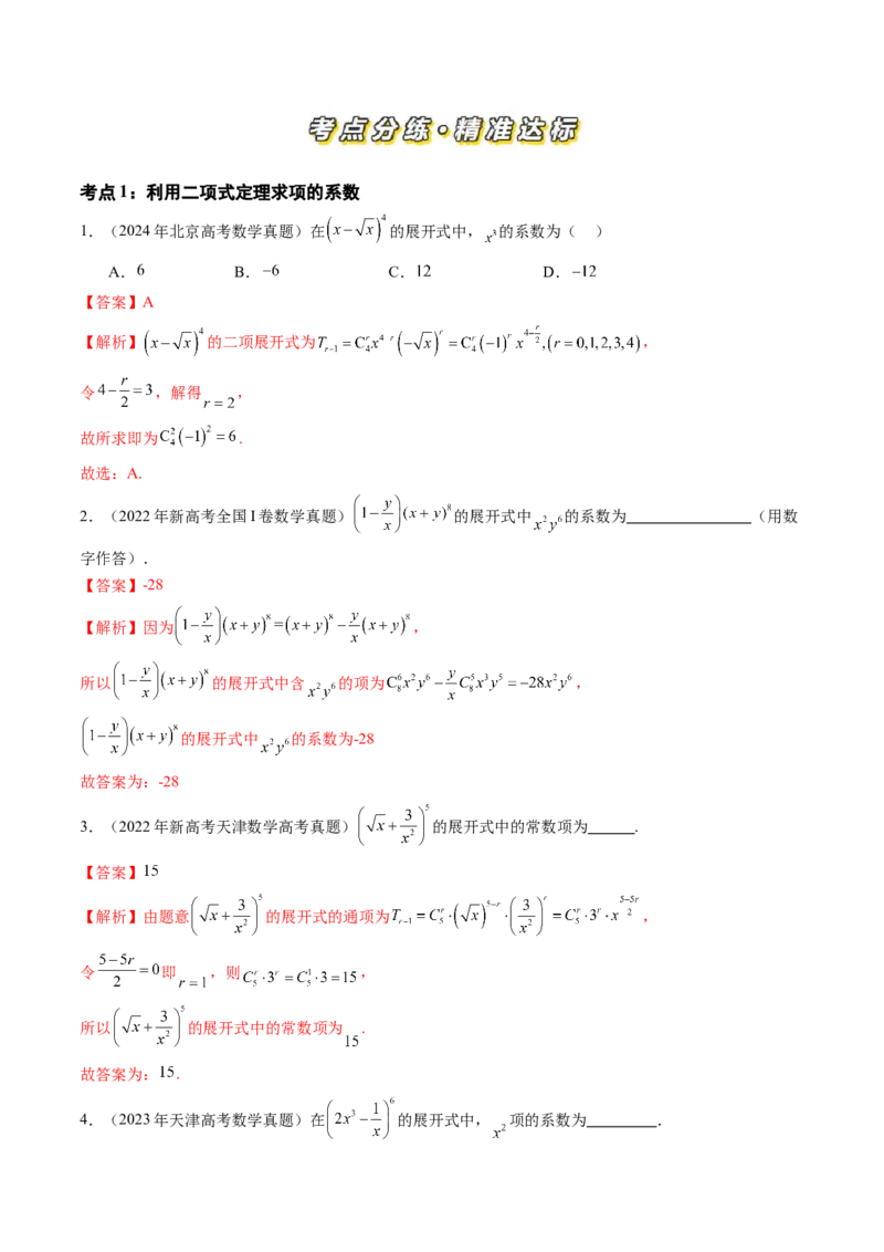 专题13计数原理（理）（三大考点）（解析版）_02高考数学_2025年新高考资料_专项复习_三年（2022-2024）高考数学真题分类汇编（全国通用）（完结）