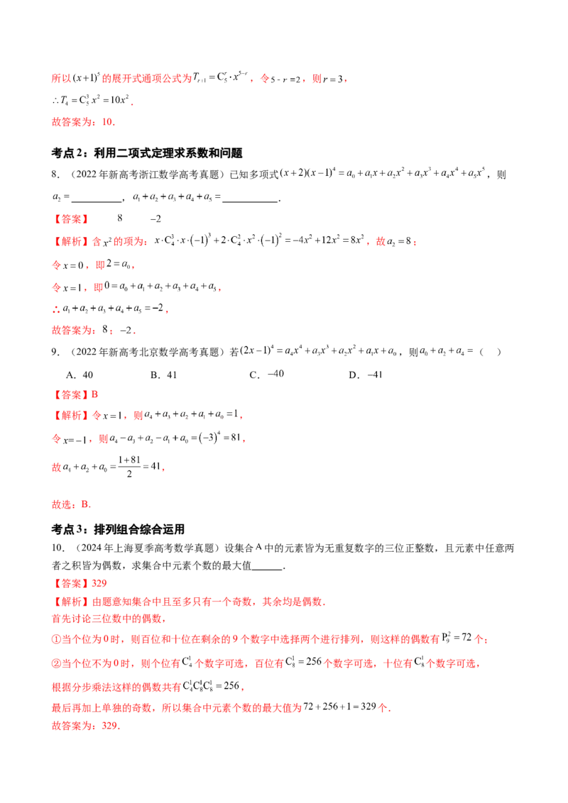 专题13计数原理（理）（三大考点）（解析版）_02高考数学_2025年新高考资料_专项复习_三年（2022-2024）高考数学真题分类汇编（全国通用）（完结）