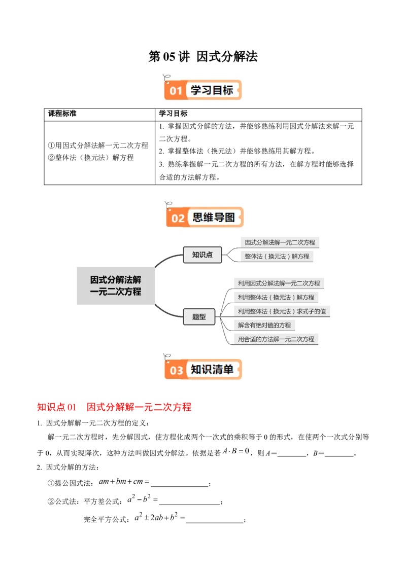 第05讲解一元二次方程-因式分解法（2个知识点+5类热点题型讲练+习题巩固）（学生版）_初中数学_九年级数学上册（人教版）_同步讲义-U18_2025版