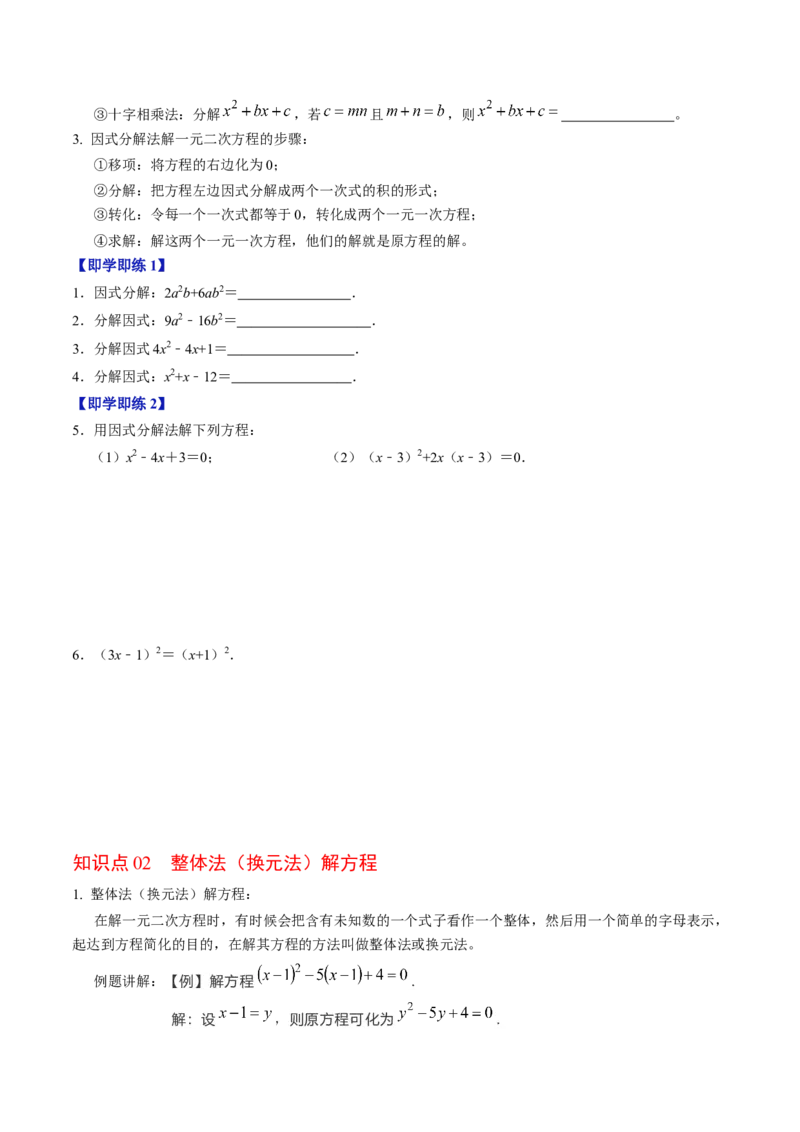 第05讲解一元二次方程-因式分解法（2个知识点+5类热点题型讲练+习题巩固）（学生版）_初中数学_九年级数学上册（人教版）_同步讲义-U18_2025版
