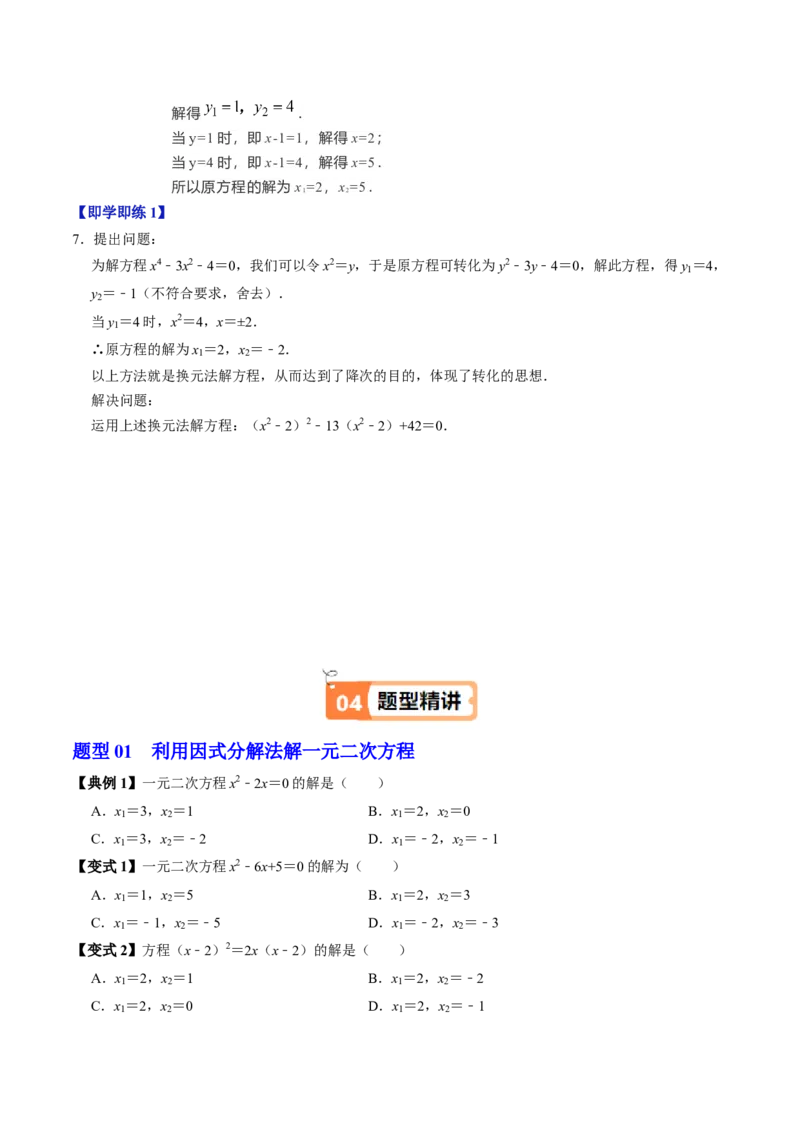 第05讲解一元二次方程-因式分解法（2个知识点+5类热点题型讲练+习题巩固）（学生版）_初中数学_九年级数学上册（人教版）_同步讲义-U18_2025版