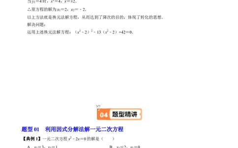 第05讲解一元二次方程-因式分解法（2个知识点+5类热点题型讲练+习题巩固）（学生版）_初中数学_九年级数学上册（人教版）_同步讲义-U18_2025版