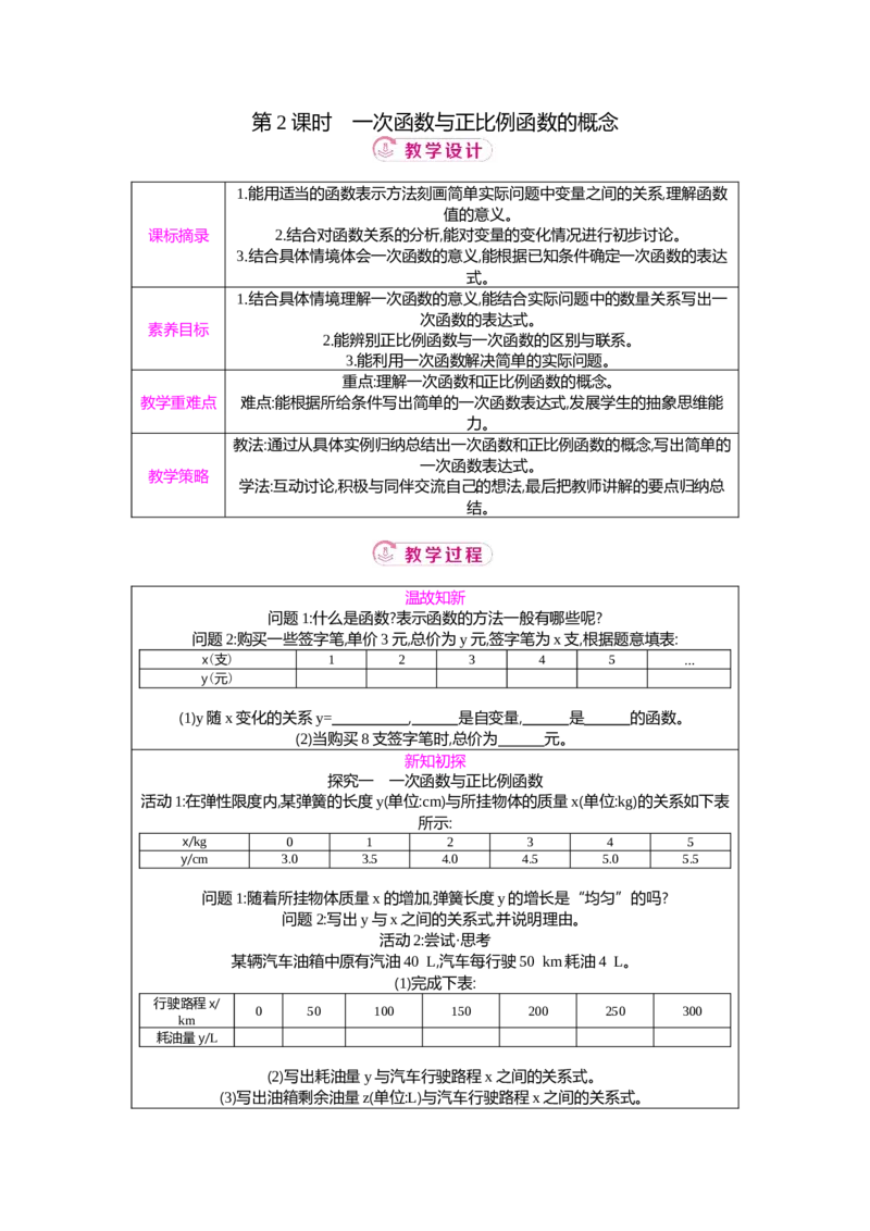 4.2第2课时一次函数与正比例函数的概念教案（表格式）2025-2026学年数学北师大版（2024）八年级上册_北师大初中数学_8上-北师大版初中数学_初中数学北师大8上-2025秋季新版