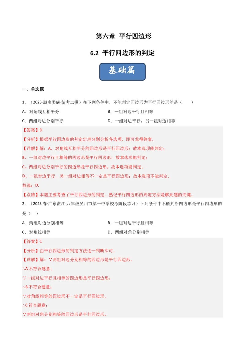 6.2平行四边形的判定（分层练习）（解析版）_北师大初中数学_8下-北师大版初中数学_旧版-可参考_02课件_精品课件（第1套）_练习