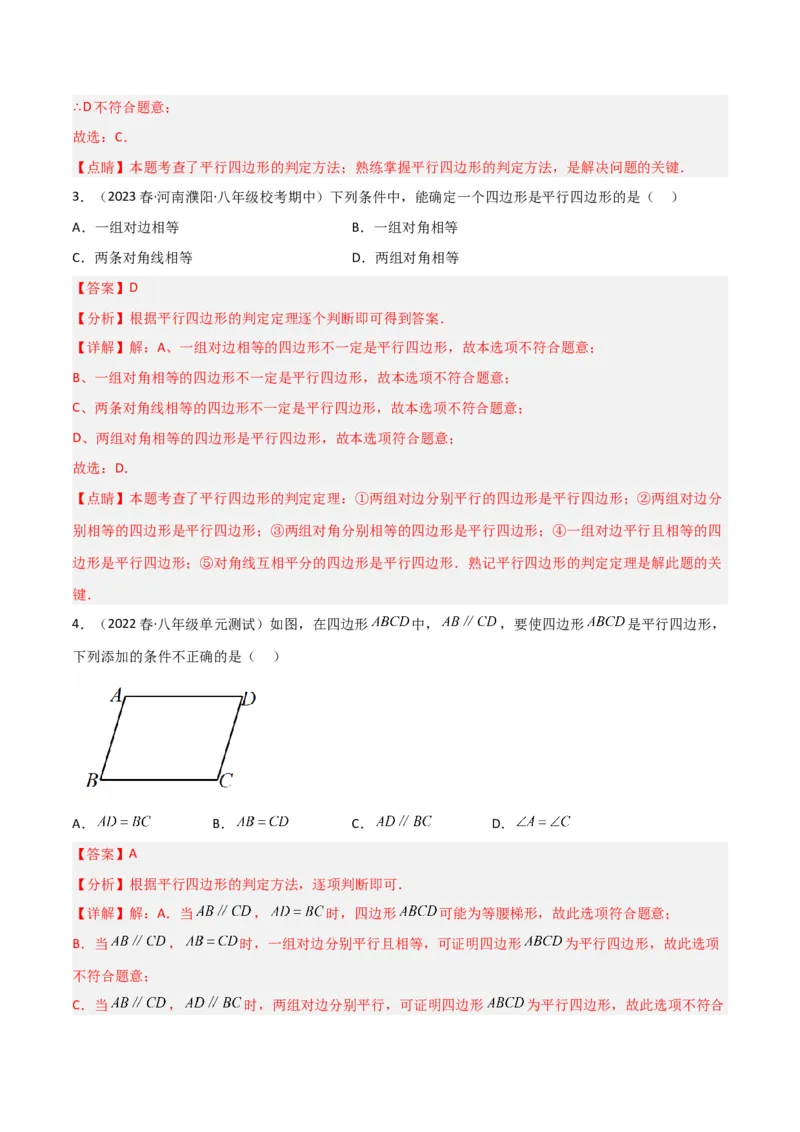 6.2平行四边形的判定（分层练习）（解析版）_北师大初中数学_8下-北师大版初中数学_旧版-可参考_02课件_精品课件（第1套）_练习