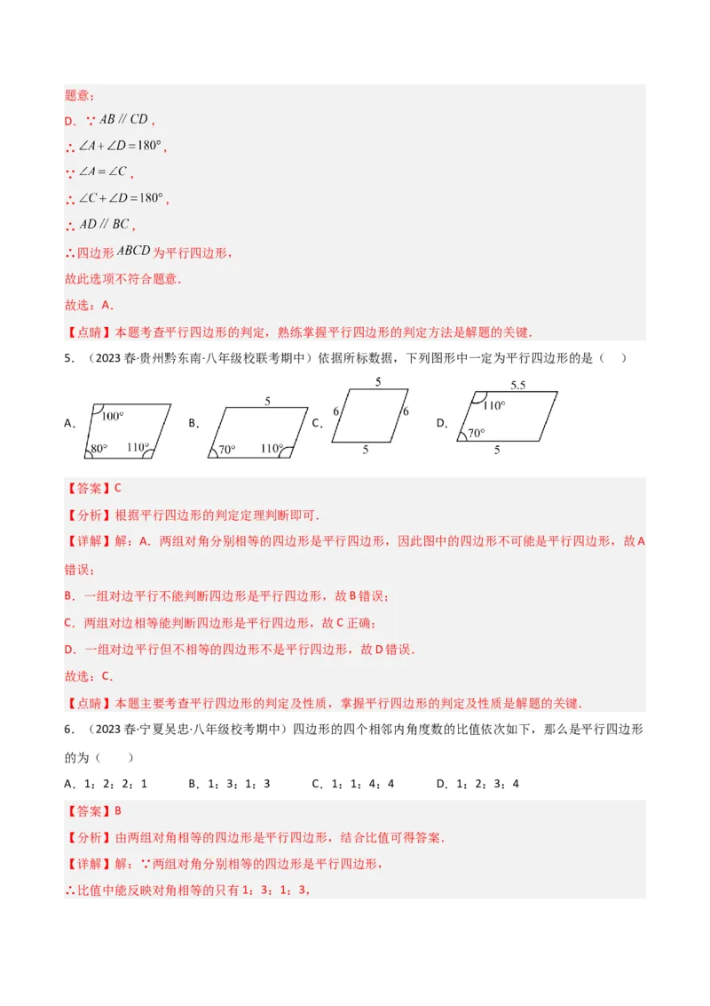6.2平行四边形的判定（分层练习）（解析版）_北师大初中数学_8下-北师大版初中数学_旧版-可参考_02课件_精品课件（第1套）_练习