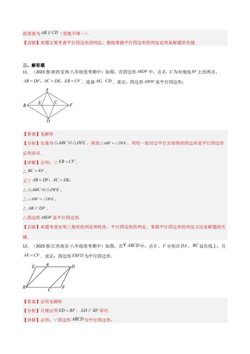 6.2平行四边形的判定（分层练习）（解析版）_北师大初中数学_8下-北师大版初中数学_旧版-可参考_02课件_精品课件（第1套）_练习