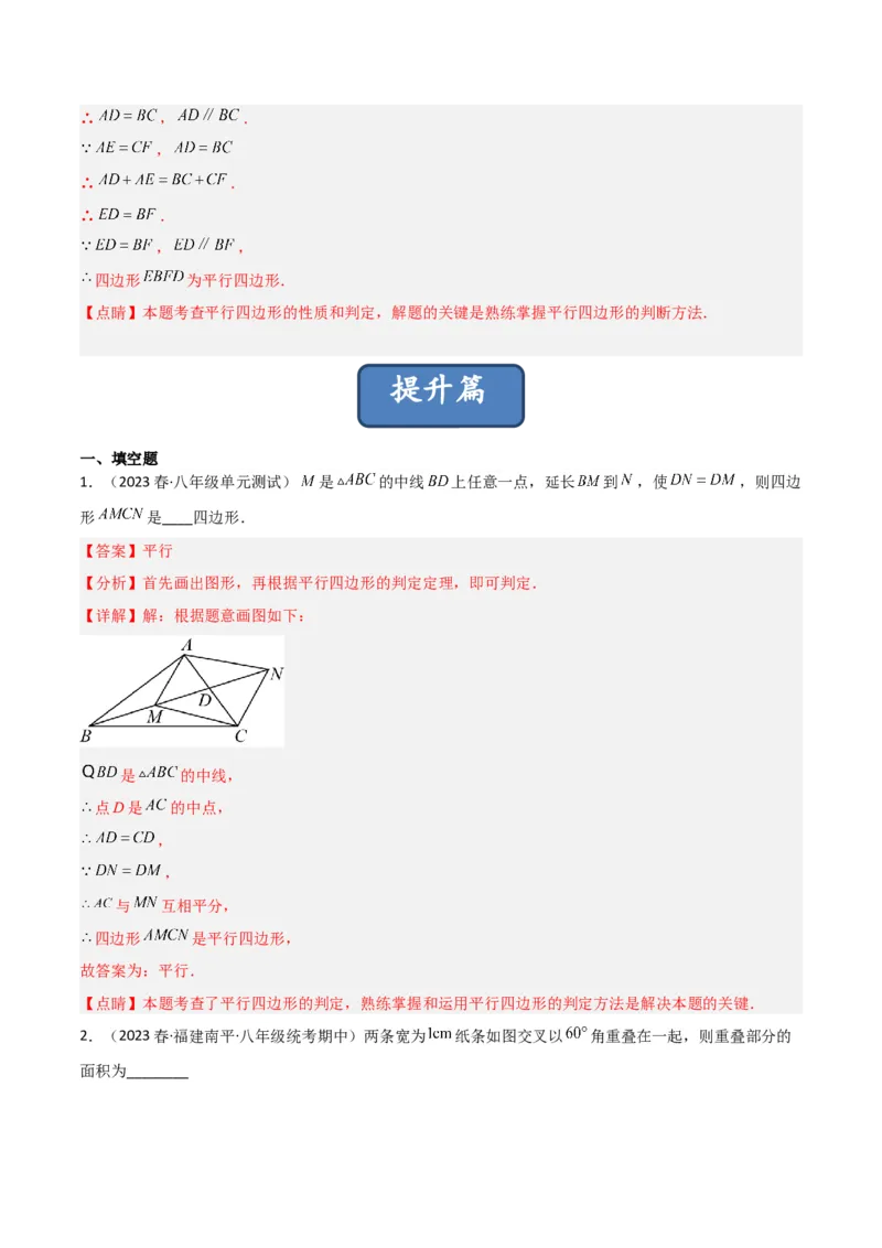 6.2平行四边形的判定（分层练习）（解析版）_北师大初中数学_8下-北师大版初中数学_旧版-可参考_02课件_精品课件（第1套）_练习