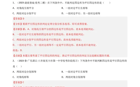 6.2平行四边形的判定（分层练习）（解析版）_北师大初中数学_8下-北师大版初中数学_旧版-可参考_02课件_精品课件（第1套）_练习