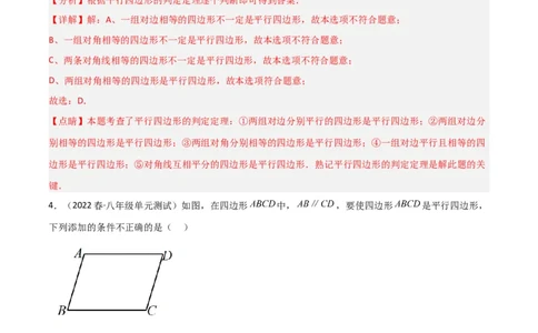 6.2平行四边形的判定（分层练习）（解析版）_北师大初中数学_8下-北师大版初中数学_旧版-可参考_02课件_精品课件（第1套）_练习