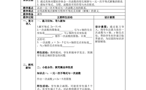 2.5第1课时一元一次不等式与一次函数的关系教案_北师大初中数学_8下-北师大版初中数学_旧版-可参考_01课件+教案+学案新课标_教案